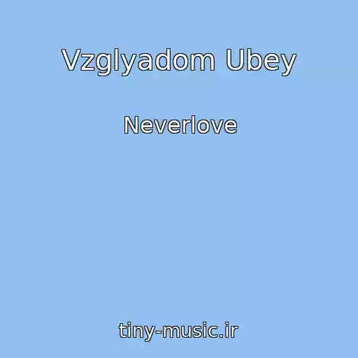 کاور آهنگ Vzglyadom Ubey از Neverlove
