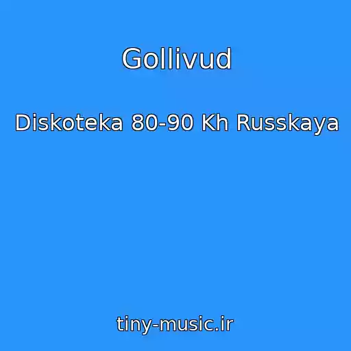 کاور آهنگ Gollivud از Diskoteka 80-90 Kh Russkaya