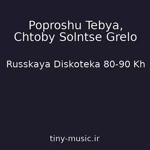 کاور آهنگ Poproshu Tebya, Chtoby Solntse Grelo از Russkaya Diskoteka 80-90 Kh