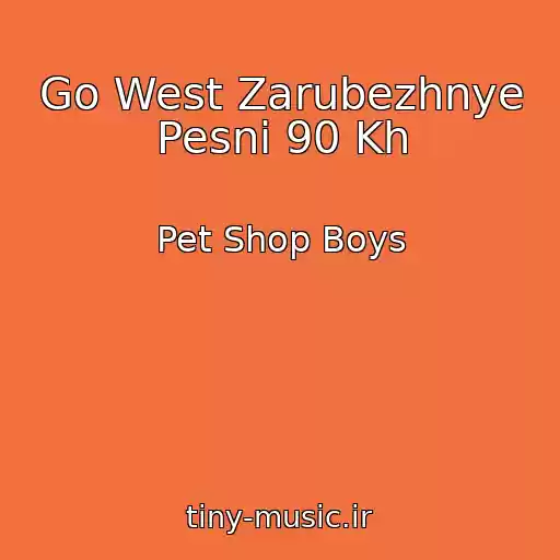 کاور آهنگ Go West Zarubezhnye Pesni 90 Kh از Pet Shop Boys
