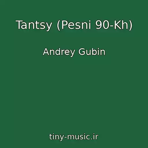 کاور آهنگ Tantsy (Pesni 90-Kh) از Andrey Gubin