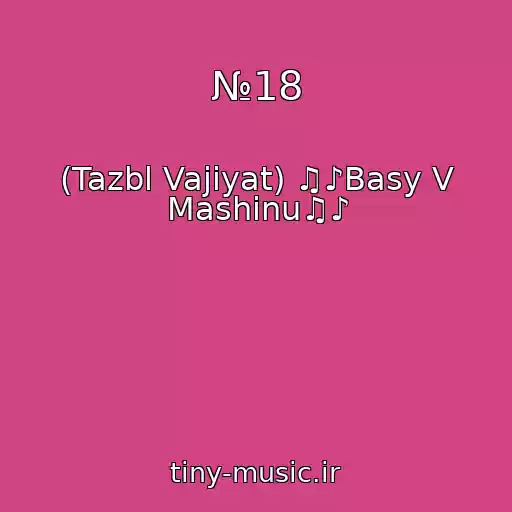 کاور آهنگ №18 از (Tazbl Vajiyat) ♫♪Basy V Mashinu♫♪