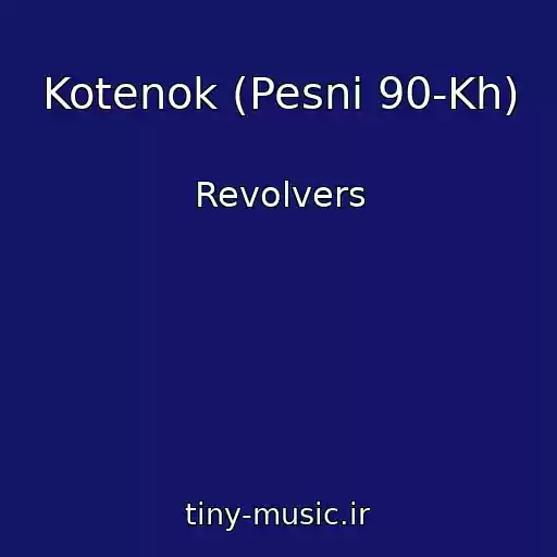 کاور آهنگ Kotenok (Pesni 90-Kh) از Revolvers