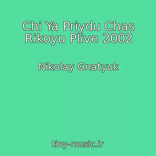 کاور آهنگ Chi Ya Priydu Chas Rіkoyu Plive 2002 از Nikolay Gnatyuk