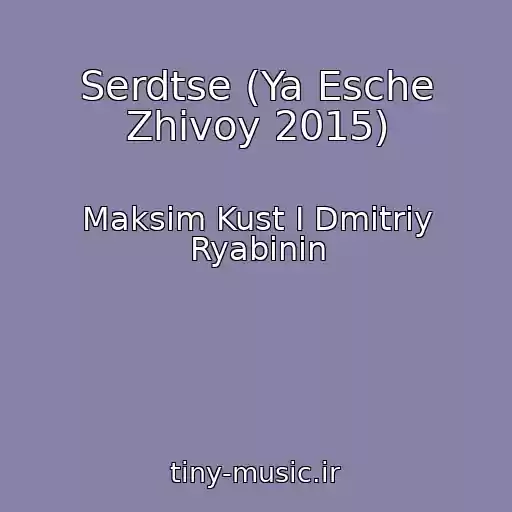 کاور آهنگ Serdtse (Ya Esche Zhivoy 2015) از Maksim Kust I Dmitriy Ryabinin