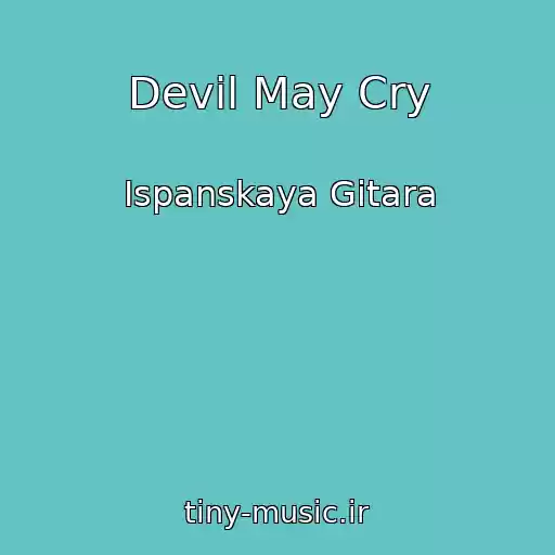 کاور آهنگ Devil May Cry از Ispanskaya Gitara