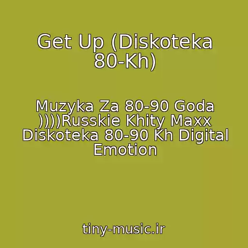 کاور آهنگ Get Up (Diskoteka 80-Kh) از Muzyka Za 80-90 Goda ))))Russkie Khity Maxx Diskoteka 80-90 Kh Digital Emotion