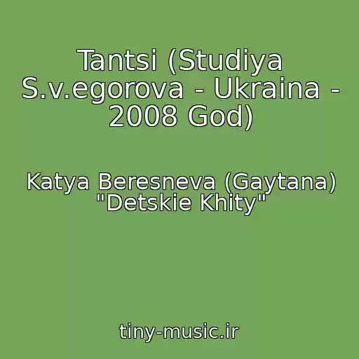 کاور آهنگ Tantsі (Studiya S.v.egorova - Ukraina - 2008 God) از Katya Beresneva (Gaytana) "Detskie Khity"
