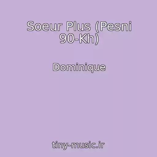 کاور آهنگ Soeur Plus (Pesni 90-Kh) از Dominique