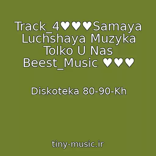 کاور آهنگ Track_4♥♥♥Samaya Luchshaya Muzyka Tolko U Nas Beest_Music ♥♥♥ از Diskoteka 80-90-Kh