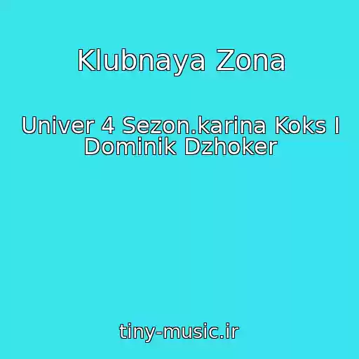 کاور آهنگ Klubnaya Zona از Univer 4 Sezon.karina Koks I Dominik Dzhoker