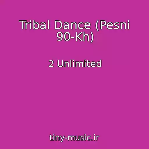 کاور آهنگ Tribal Dance (Pesni 90-Kh) از 2 Unlimited
