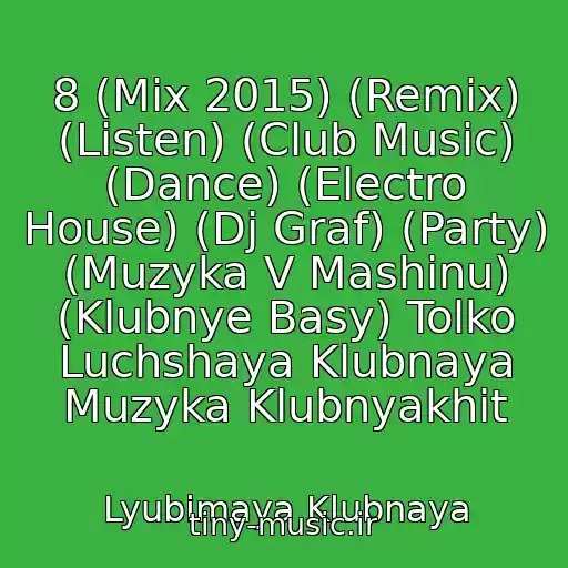 کاور آهنگ 8 (Mix 2015) (Remix) (Listen) (Club Music) (Dance) (Electro House) (Dj Graf) (Party) (Muzyka V Mashinu) (Klubnye Basy) Tolko Luchshaya Klubnaya Muzyka Klubnyakhit از Lyubimaya Klubnaya