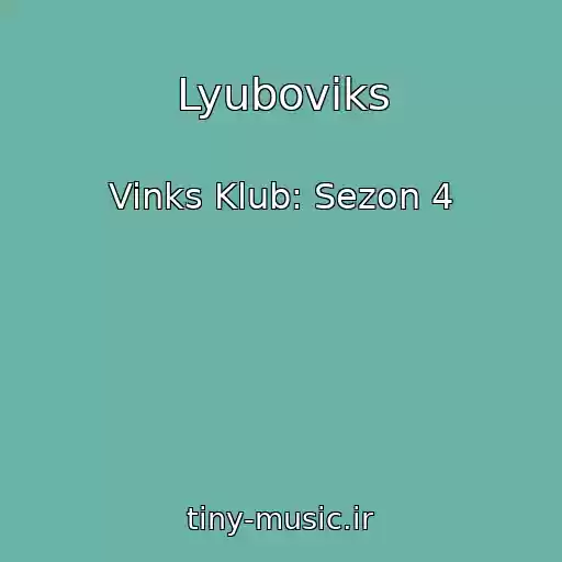 کاور آهنگ Lyuboviks از Vinks Klub: Sezon 4