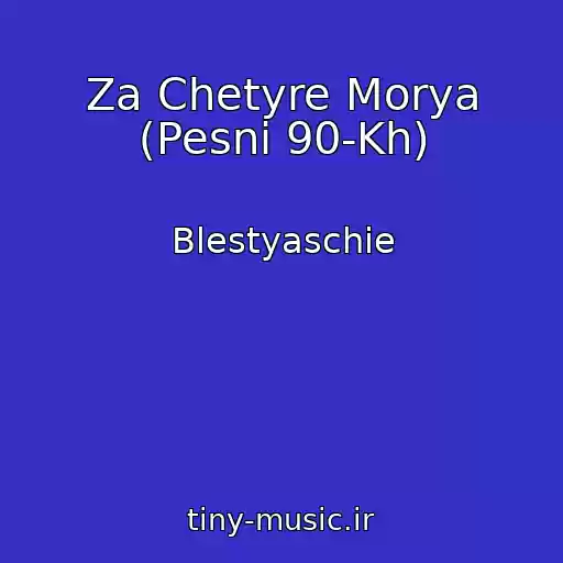 کاور آهنگ Za Chetyre Morya (Pesni 90-Kh) از Blestyaschie