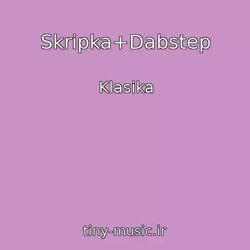 کاور آهنگ Skripka+Dabstep از Klasika