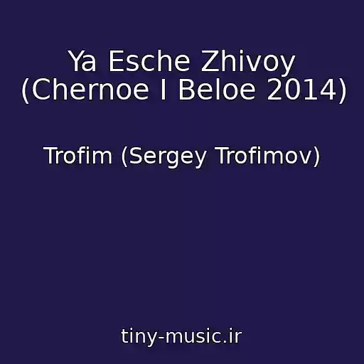 کاور آهنگ Ya Esche Zhivoy (Chernoe I Beloe 2014) از Trofim (Sergey Trofimov)