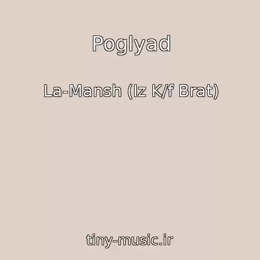 کاور آهنگ Poglyad از La-Mansh (Iz K/f Brat)