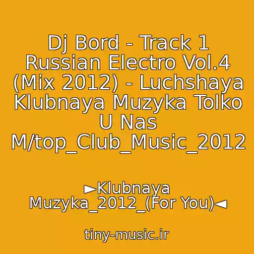 کاور آهنگ Dj Bord - Track 1 Russian Electro Vol.4 (Mix 2012) - Luchshaya Klubnaya Muzyka Tolko U Nas M/top_Club_Music_2012 از ►Klubnaya Muzyka_2012_(For You)◄