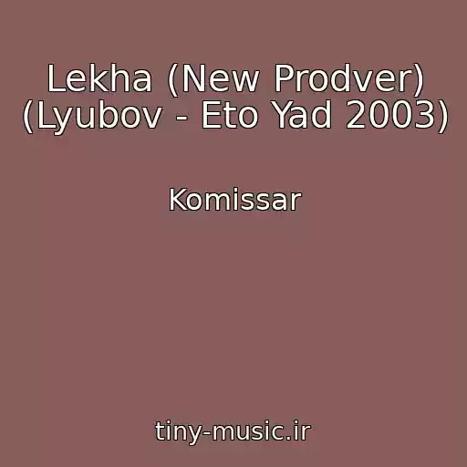 کاور آهنگ Lekha (New Prodver) (Lyubov - Eto Yad 2003) از Komissar