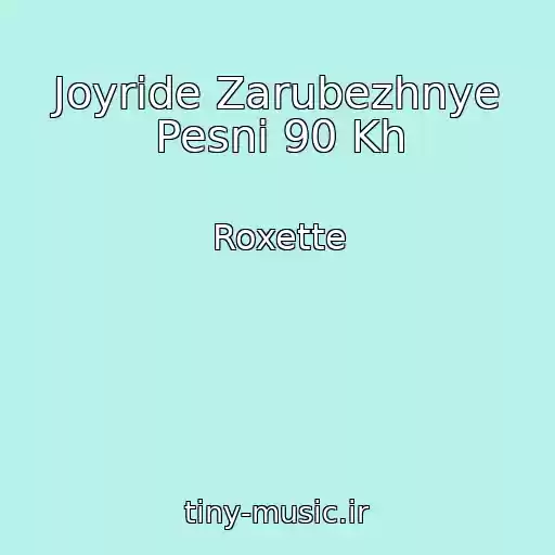 کاور آهنگ Joyride Zarubezhnye Pesni 90 Kh از Roxette