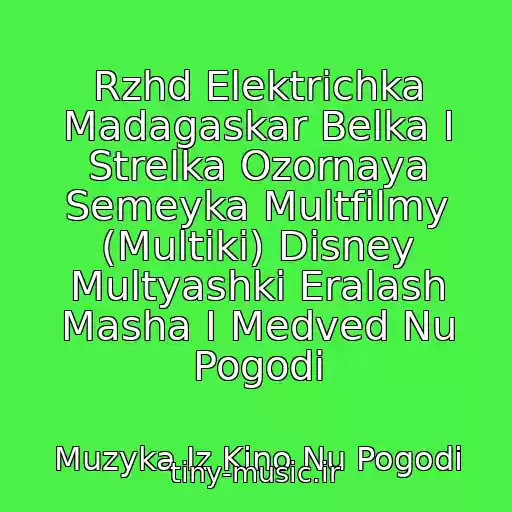 کاور آهنگ Rzhd Elektrichka Madagaskar Belka I Strelka Ozornaya Semeyka Multfilmy (Multiki) Disney Multyashki Eralash Masha I Medved Nu Pogodi از Muzyka Iz Kino Nu Pogodi