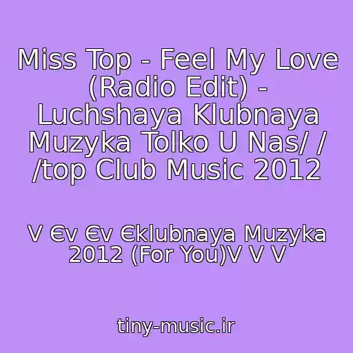 کاور آهنگ Miss Top - Feel My Love (Radio Edit) - Luchshaya Klubnaya Muzyka Tolko U Nas/ / /top Club Music 2012 از V Єv Єv Єklubnaya Muzyka 2012 (For You)V V V