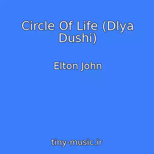 کاور آهنگ Circle Of Life (Dlya Dushi) از Elton John