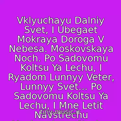 کاور آهنگ Vklyuchayu Dalniy Svet, I Ubegaet Mokraya Doroga V Nebesa. Moskovskaya Noch. Po Sadovomu Koltsu Ya Lechu, I Ryadom Lunnyy Veter, Lunnyy Svet... Po Sadovomu Koltsu Ya Lechu, I Mne Letit Navstrechu Moskovskaya Noch... از Danko - Moskovskaya Noch
