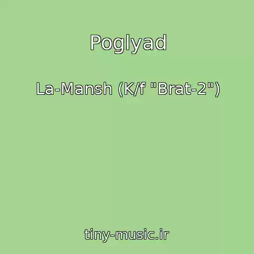 کاور آهنگ Poglyad از La-Mansh (K/f "Brat-2")