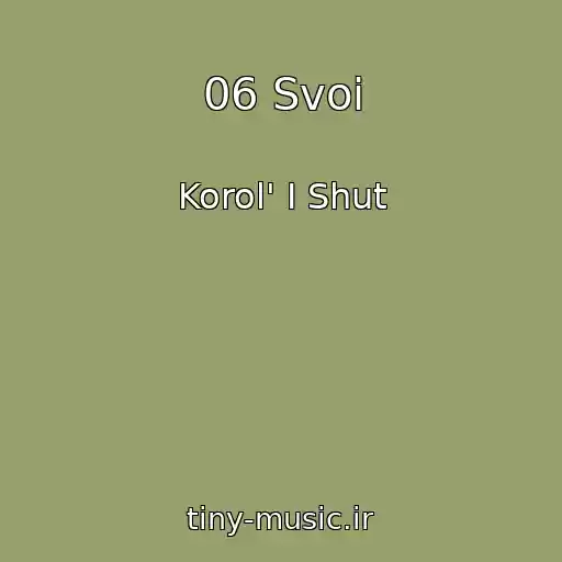 کاور آهنگ 06 Svoi از Korol' I Shut