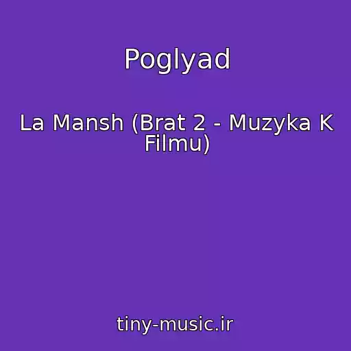 کاور آهنگ Poglyad از La Mansh (Brat 2 - Muzyka K Filmu)