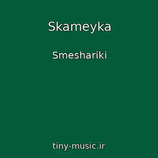 کاور آهنگ Skameyka از Smeshariki