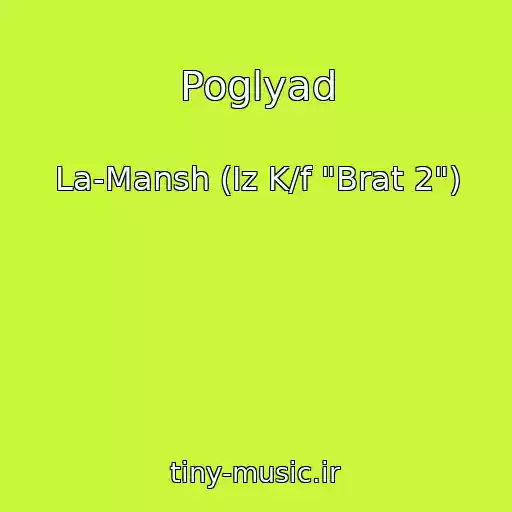 کاور آهنگ Poglyad از La-Mansh (Iz K/f "Brat 2")