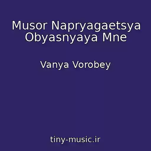 کاور آهنگ Musor Napryagaetsya Obyasnyaya Mne از Vanya Vorobey