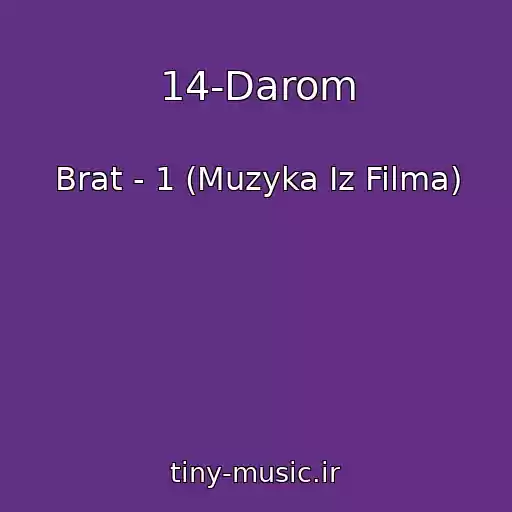 کاور آهنگ 14-Darom از Brat - 1 (Muzyka Iz Filma)