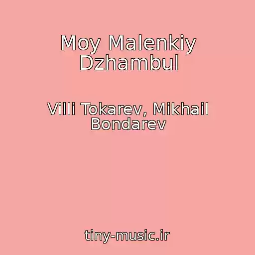 کاور آهنگ Moy Malenkiy Dzhambul از Villi Tokarev, Mikhail Bondarev
