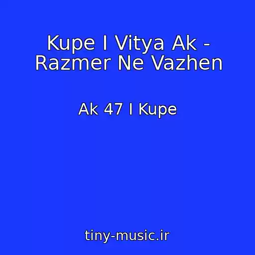 کاور آهنگ Kupe I Vitya Ak - Razmer Ne Vazhen از Ak 47 I Kupe