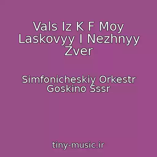 کاور آهنگ Vals Iz K F Moy Laskovyy I Nezhnyy Zver از Simfonicheskiy Orkestr Goskino Sssr