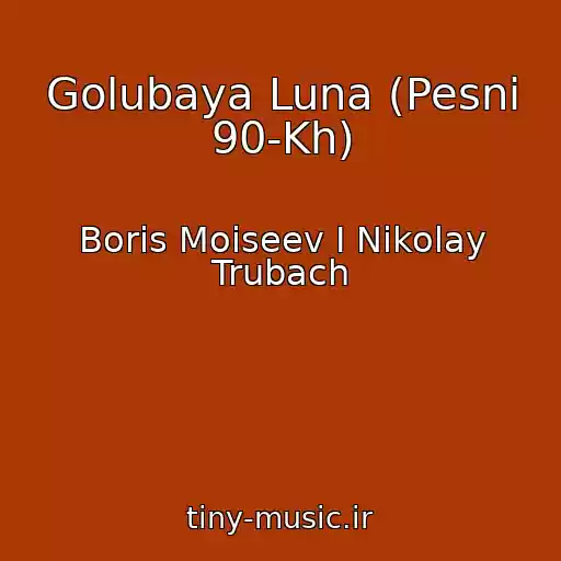 کاور آهنگ Golubaya Luna (Pesni 90-Kh) از Boris Moiseev I Nikolay Trubach