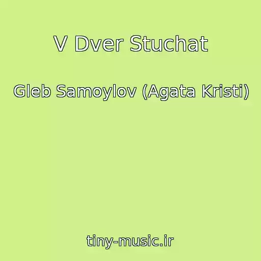 کاور آهنگ V Dver Stuchat از Gleb Samoylov (Agata Kristi)
