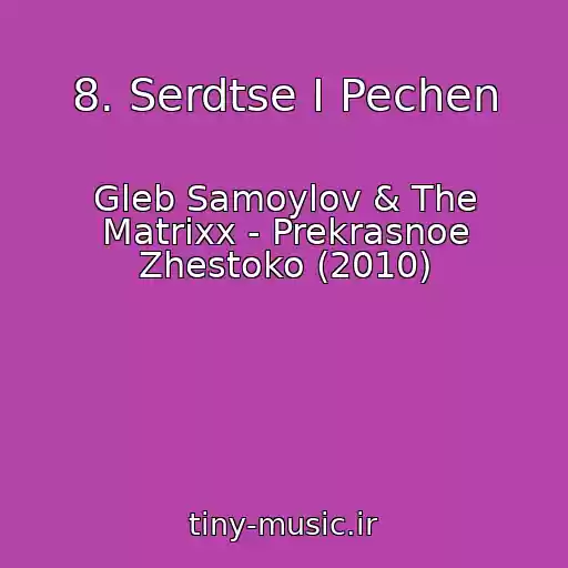 کاور آهنگ 8. Serdtse I Pechen از Gleb Samoylov & The Matrixx - Prekrasnoe Zhestoko (2010)