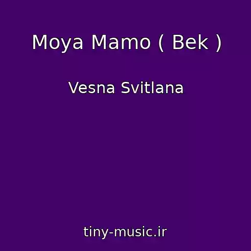 کاور آهنگ Moya Mamo ( Bek ) از Vesna Svіtlana