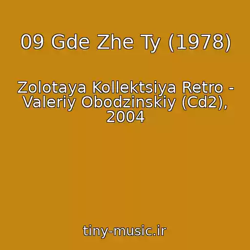کاور آهنگ 09 Gde Zhe Ty (1978) از Zolotaya Kollektsiya Retro - Valeriy Obodzinskiy (Cd2), 2004