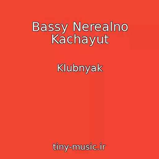 کاور آهنگ Bassy Nerealno Kachayut از Klubnyak