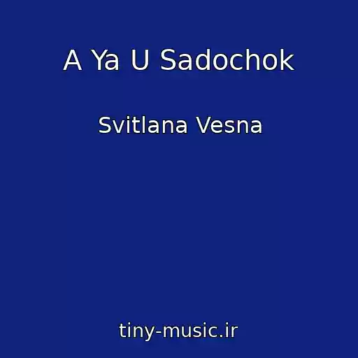 کاور آهنگ A Ya U Sadochok از Svіtlana Vesna