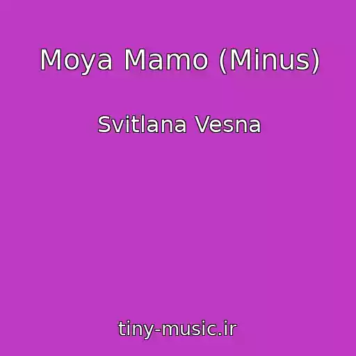 کاور آهنگ Moya Mamo (Mіnus) از Svіtlana Vesna