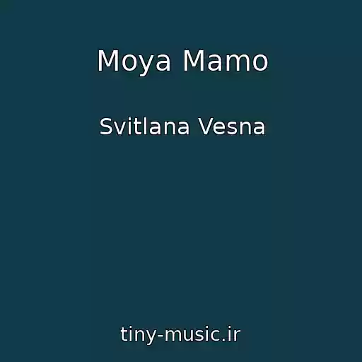کاور آهنگ Moya Mamo از Svіtlana Vesna