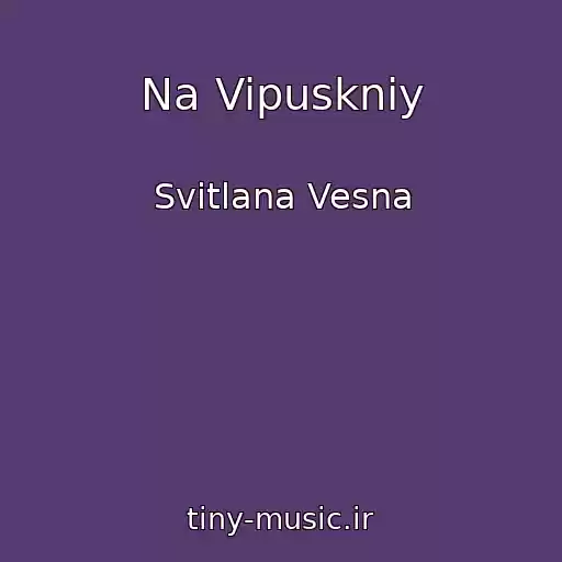 کاور آهنگ Na Vipuskniy از Svіtlana Vesna