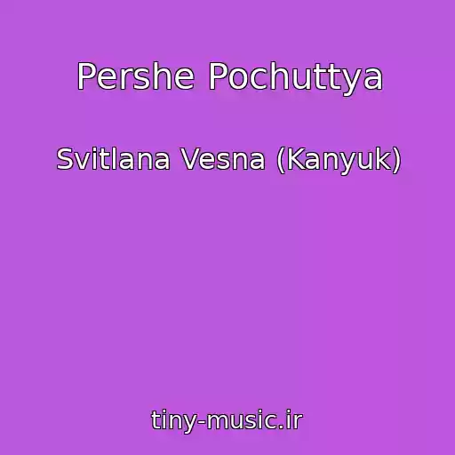 کاور آهنگ Pershe Pochuttya از Svіtlana Vesna (Kanyuk)